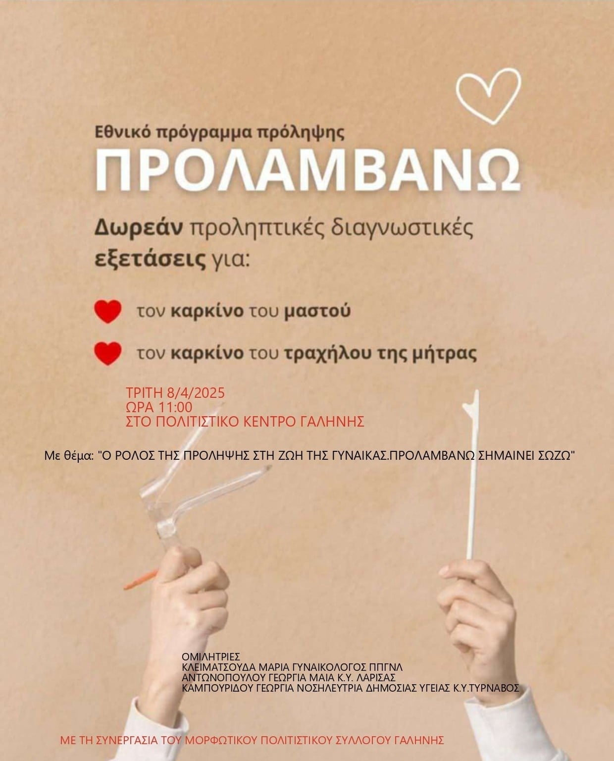 Ομιλία με θέμα την πρόληψη στη ζωή της γυναίκας από το Π.Ι. Πλατυκάμπου